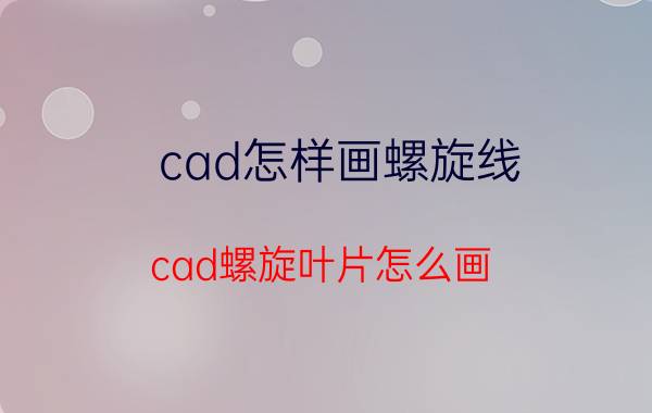 cad怎样画螺旋线 cad螺旋叶片怎么画？